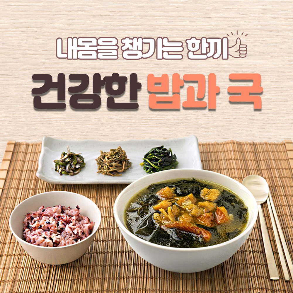 [정기구독] 건강한 밥과국